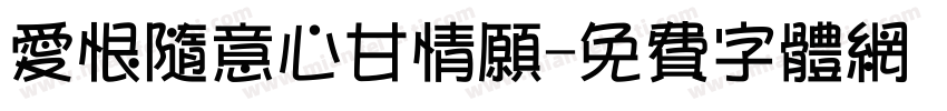 爱恨随意心甘情愿字体转换