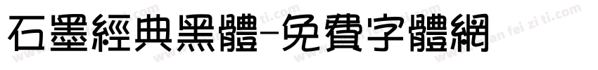 石墨经典黑体字体转换
