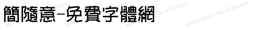 简随意字体转换