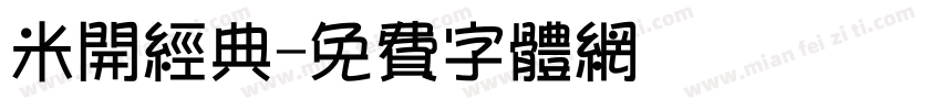 米开经典字体转换