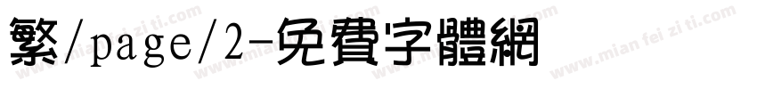 繁/page/2字体转换