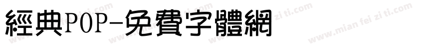 经典POP字体转换