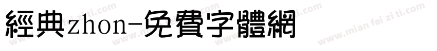 经典zhon字体转换