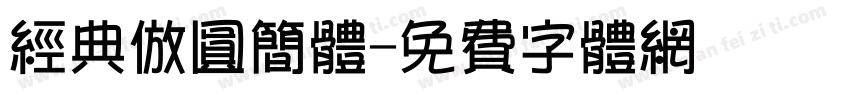 经典仿圆简体字体转换