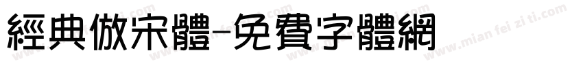 经典仿宋体字体转换