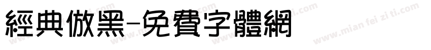 经典仿黑字体转换