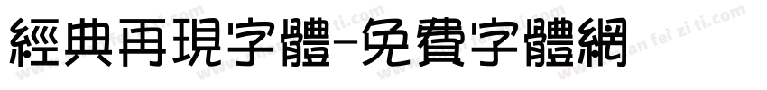 经典再现字体字体转换