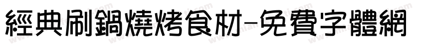经典刷锅烧烤食材字体转换
