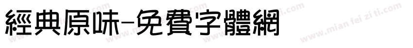 经典原味字体转换