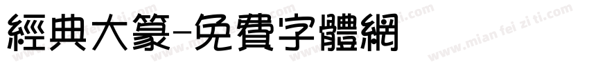 经典大篆字体转换
