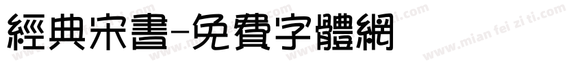 经典宋书字体转换