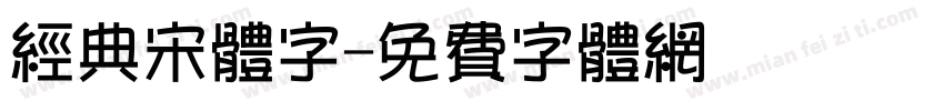 经典宋体字字体转换