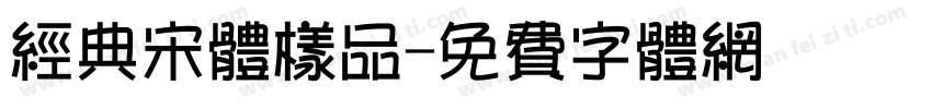 经典宋体样品字体转换