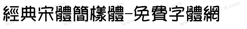 经典宋体简样体字体转换