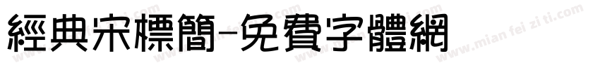 经典宋标简字体转换