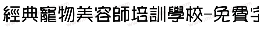 经典宠物美容师培训学校字体转换
