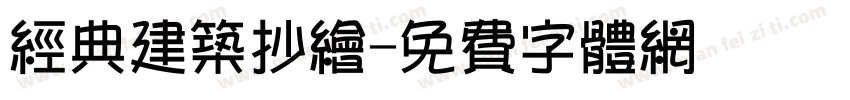 经典建筑抄绘字体转换