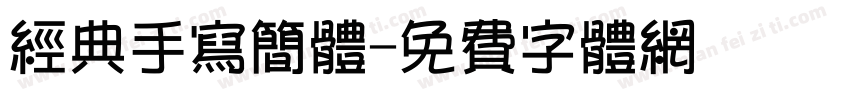 经典手写简体字体转换