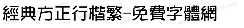 经典方正行楷繁字体转换