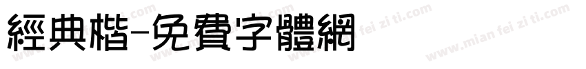 经典楷字体转换