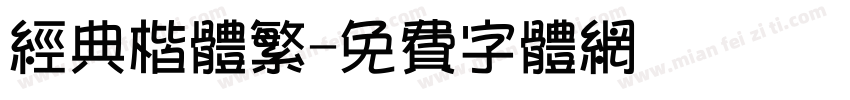 经典楷体繁字体转换