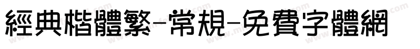 经典楷体繁-常规字体转换
