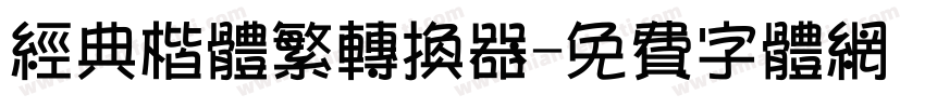 经典楷体繁转换器字体转换