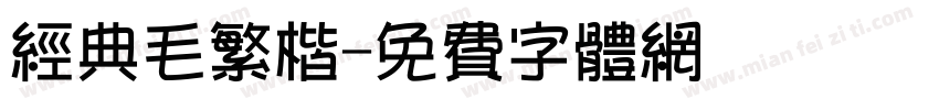经典毛繁楷字体转换