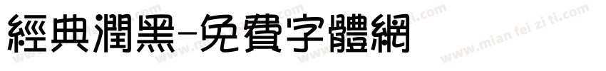 经典润黑字体转换