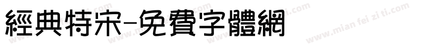 经典特宋字体转换