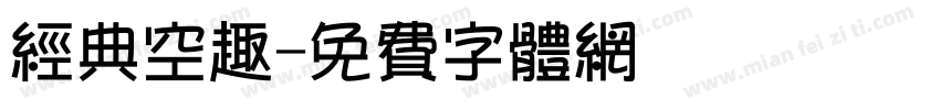 经典空趣字体转换