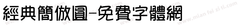 经典简仿圆字体转换