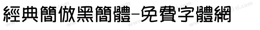 经典简仿黑简体字体转换