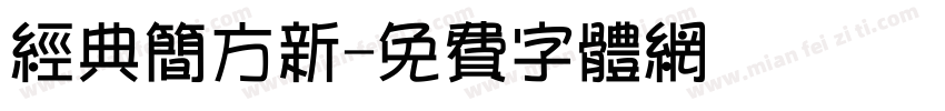 经典简方新字体转换