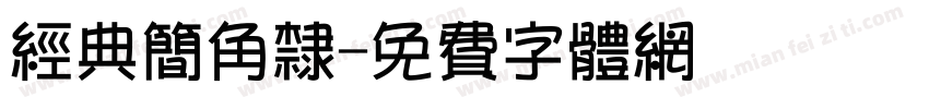 经典简角隶字体转换