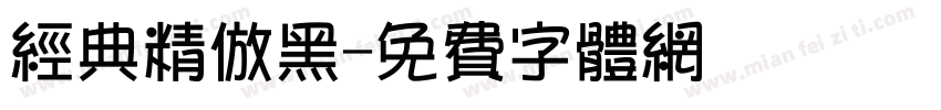 经典精仿黑字体转换
