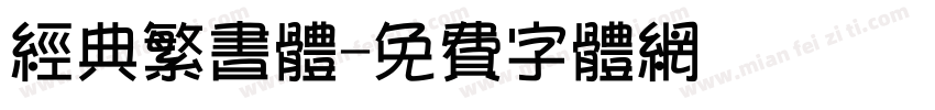 经典繁书体字体转换