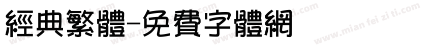 经典繁体字体转换