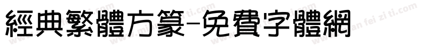 经典繁体方篆字体转换