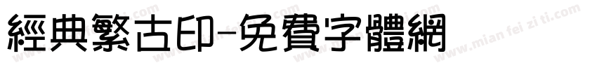 经典繁古印字体转换