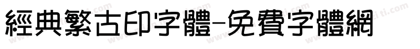 经典繁古印字体字体转换