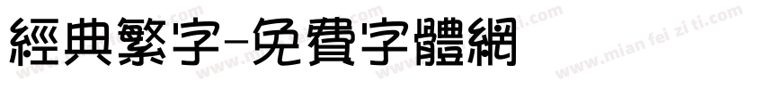 经典繁字字体转换