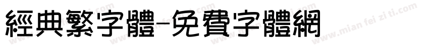 经典繁字体字体转换