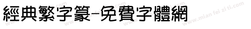 经典繁字篆字体转换