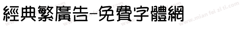 经典繁广告字体转换