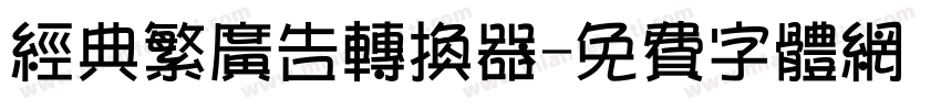 经典繁广告转换器字体转换