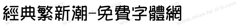 经典繁新潮字体转换