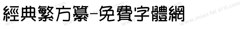 经典繁方纂字体转换