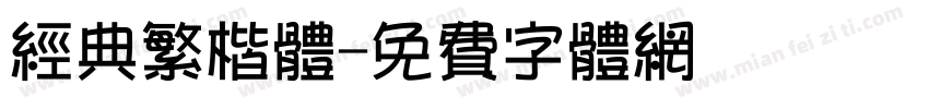 经典繁楷体字体转换
