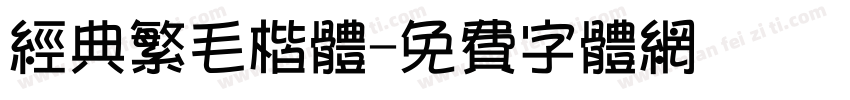经典繁毛楷体字体转换